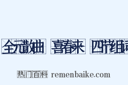 全元散曲·喜春来·四节组词是什么意思的图片